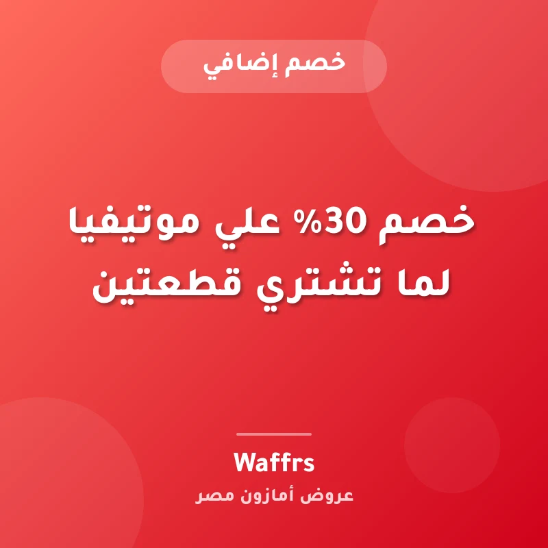 خصم 30% علي موتيفيا لما تشتري قطعتين