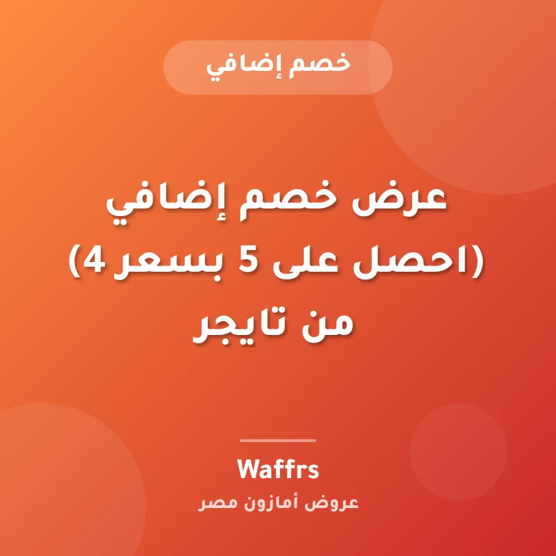 عرض خصم إضافي (احصل على 5 بسعر 4) من تايجر