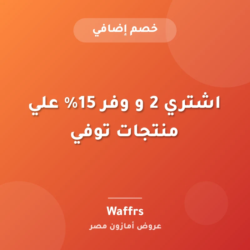 اشتري 2 و وفر 15% علي منتجات توفي