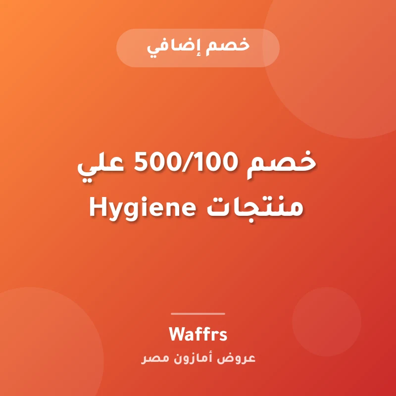 خصم 500/100 علي منتجات Hygiene