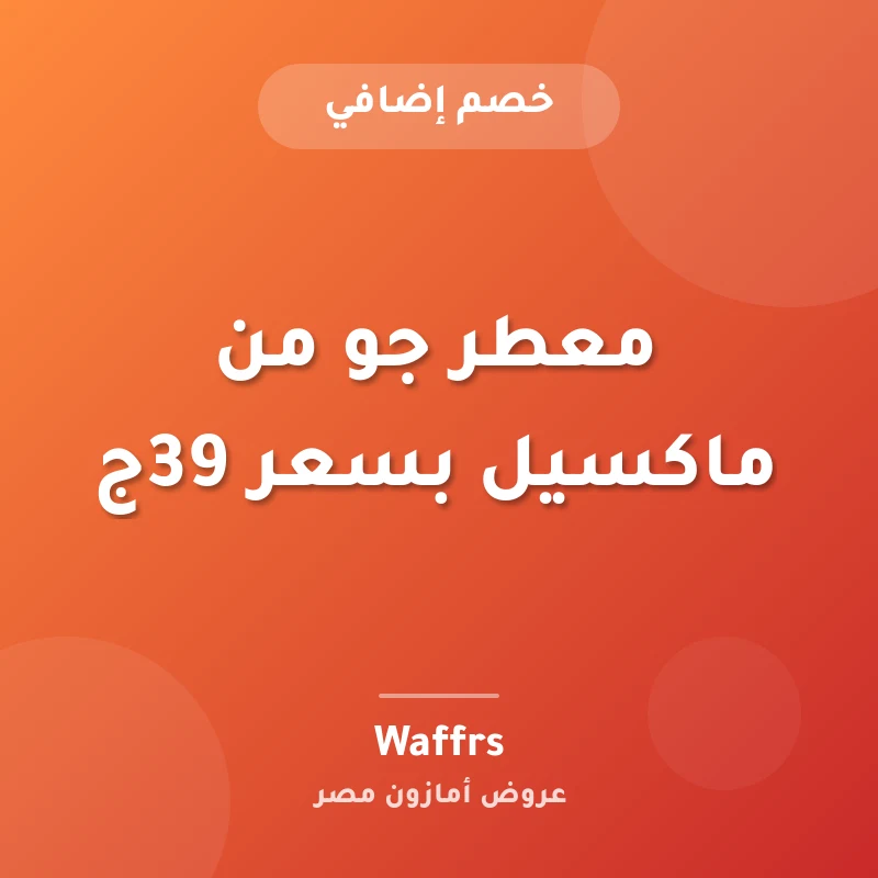 معطر جو من ماكسيل بسعر 39ج