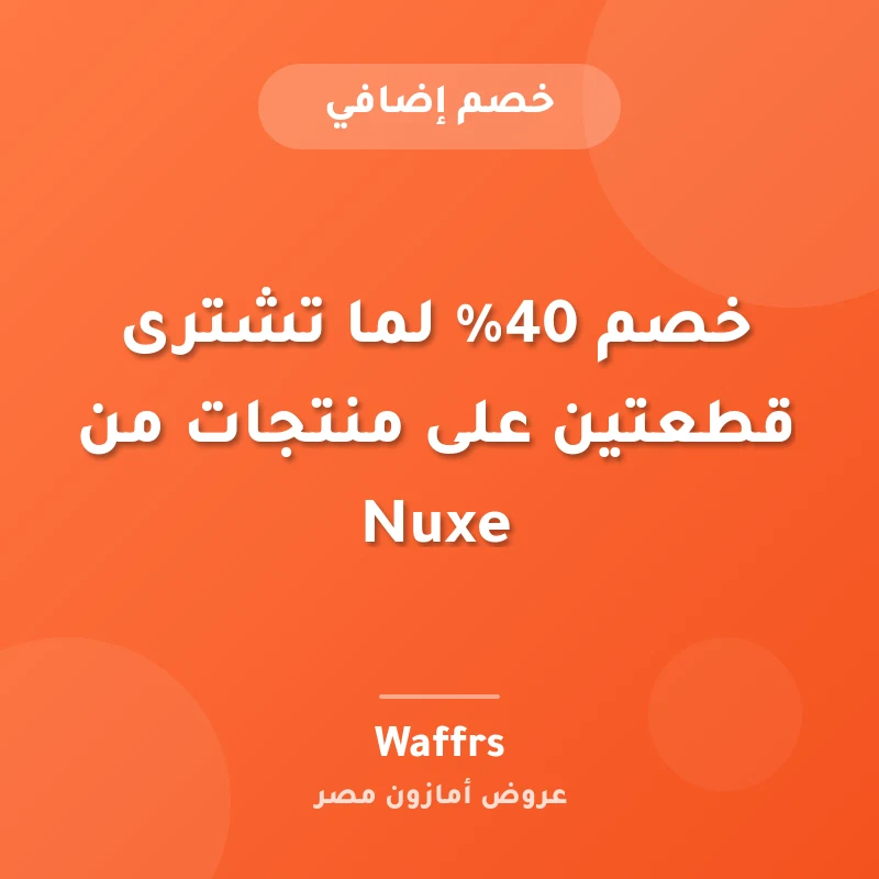 خصم 40% لما تشترى قطعتين على منتجات من Nuxe