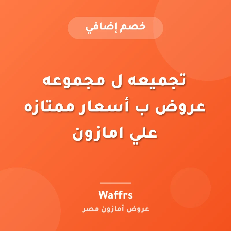 تجميعه ل مجموعه عروض ب أسعار ممتازه علي امازون