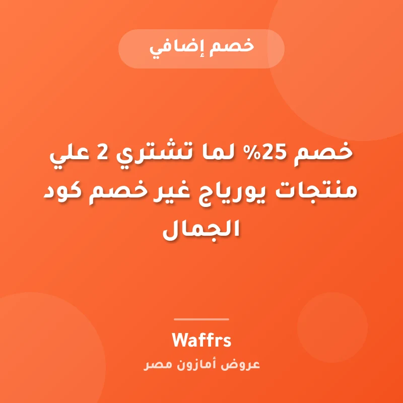 خصم 25% لما تشتري 2 علي منتجات يورياج غير خصم كود الجمال
