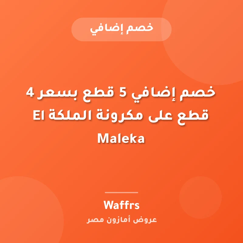 خصم إضافي 5 قطع بسعر 4 قطع على مكرونة الملكة El Maleka