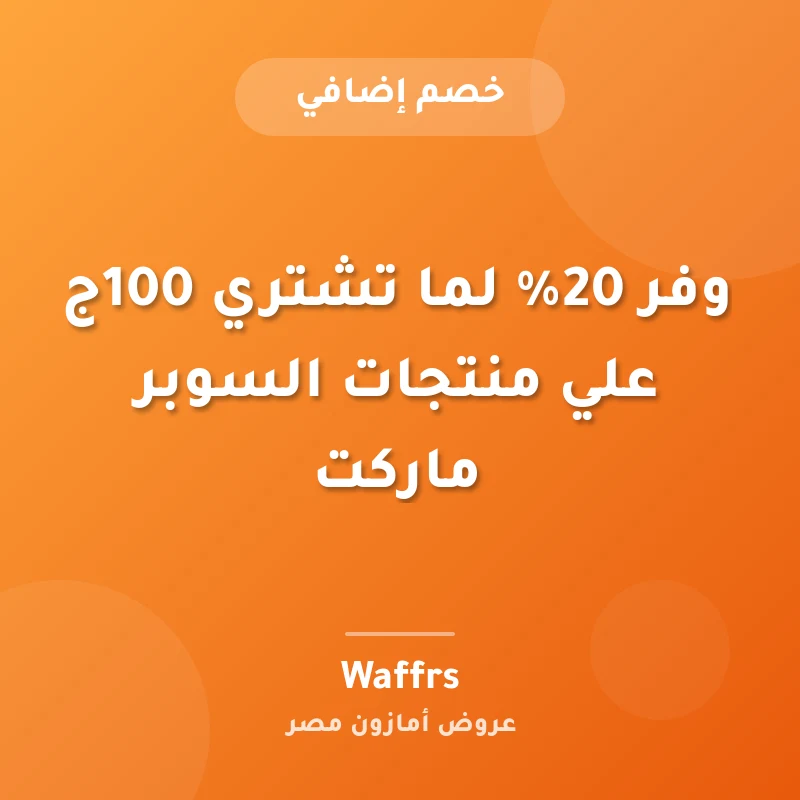 وفر 20% لما تشتري 100ج علي منتجات السوبر ماركت