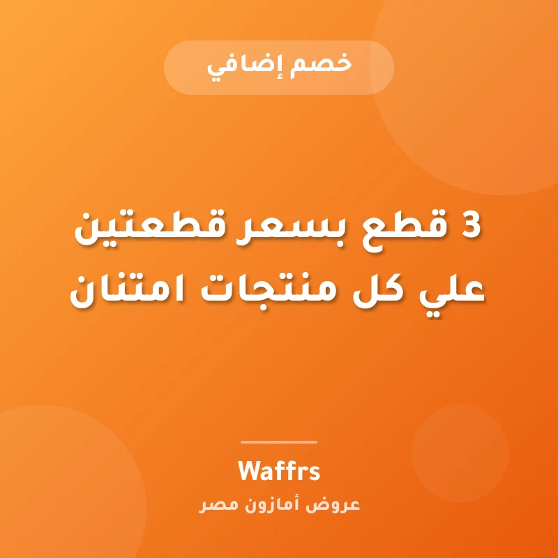3 قطع بسعر قطعتين علي كل منتجات امتنان