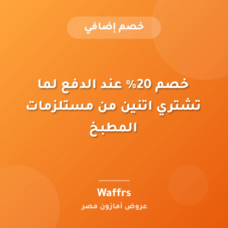 خصم 20% عند الدفع لما تشتري اتنين من مستلزمات المطبخ