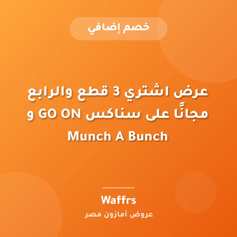 عرض اشتري 3 قطع والرابع مجانًا على سناكس GO ON و Munch A Bunch