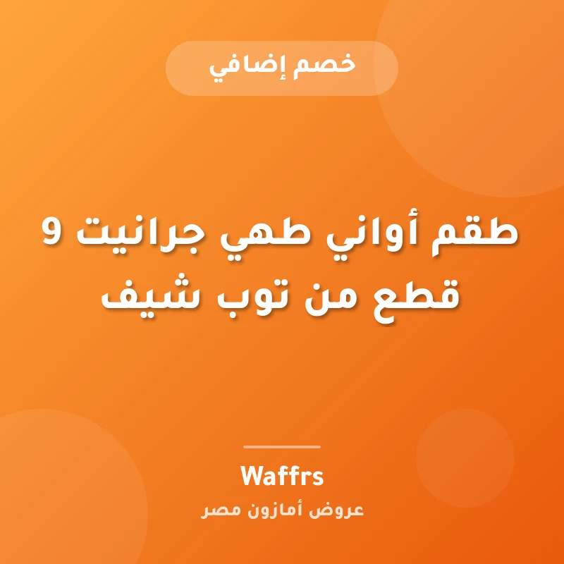 طقم أواني طهي جرانيت 9 قطع من توب شيف