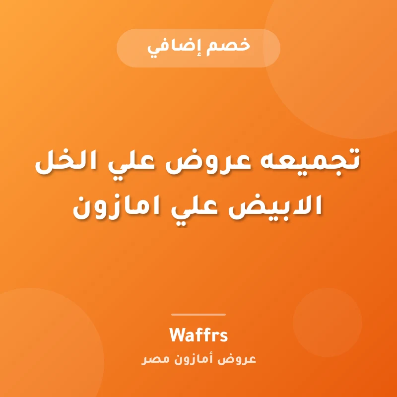 تجميعه عروض علي الخل الابيض علي امازون