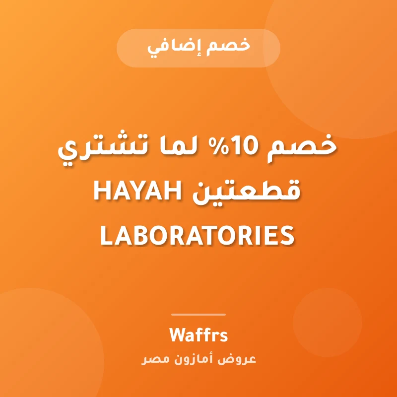خصم 10% لما تشتري قطعتين HAYAH LABORATORIES