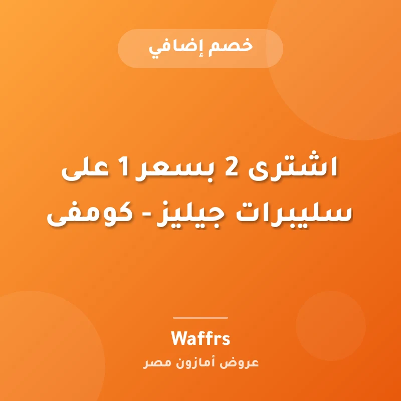 اشترى 2 بسعر 1 على سليبرات جيليز - كومفى