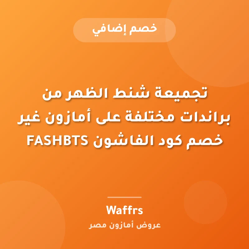 تجميعة شنط الظهر من براندات مختلفة على أمازون غير خصم كود الفاشون FASHBTS