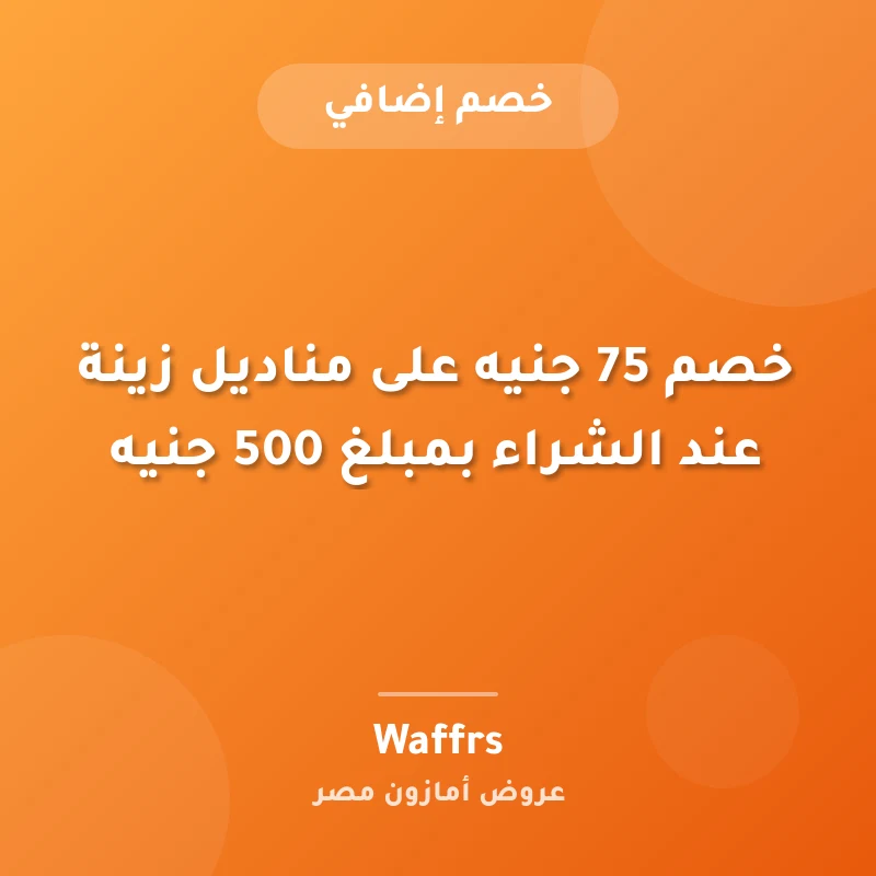 خصم 75 جنيه على مناديل زينة عند الشراء بمبلغ 500 جنيه