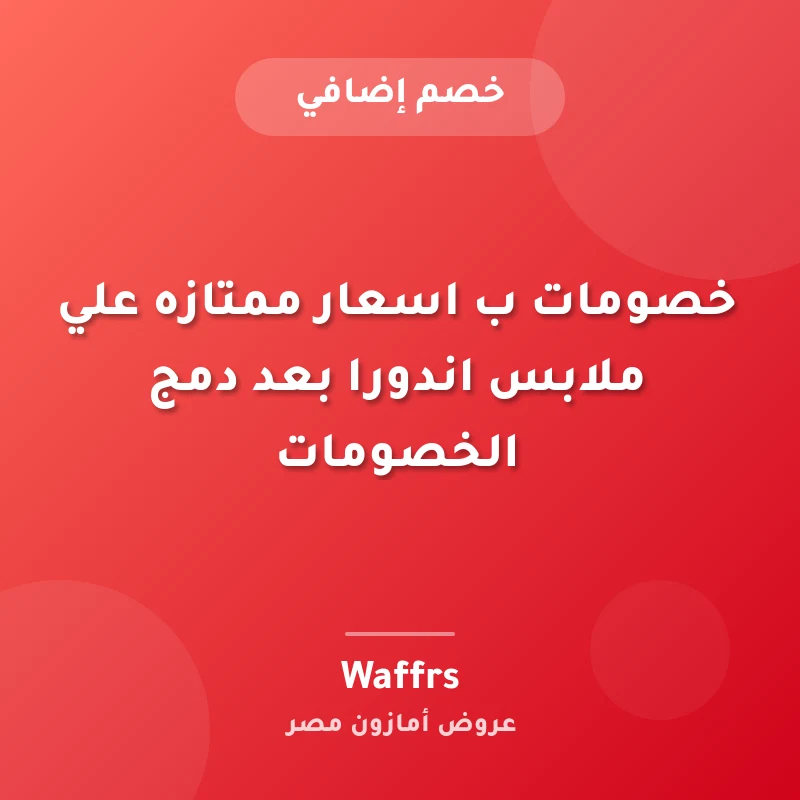 خصومات ب اسعار ممتازه علي ملابس اندورا بعد دمج الخصومات