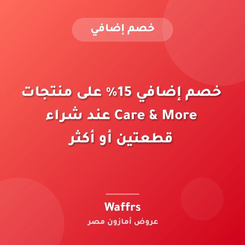 خصم إضافي 15% على منتجات Care & More عند شراء قطعتين أو أكثر