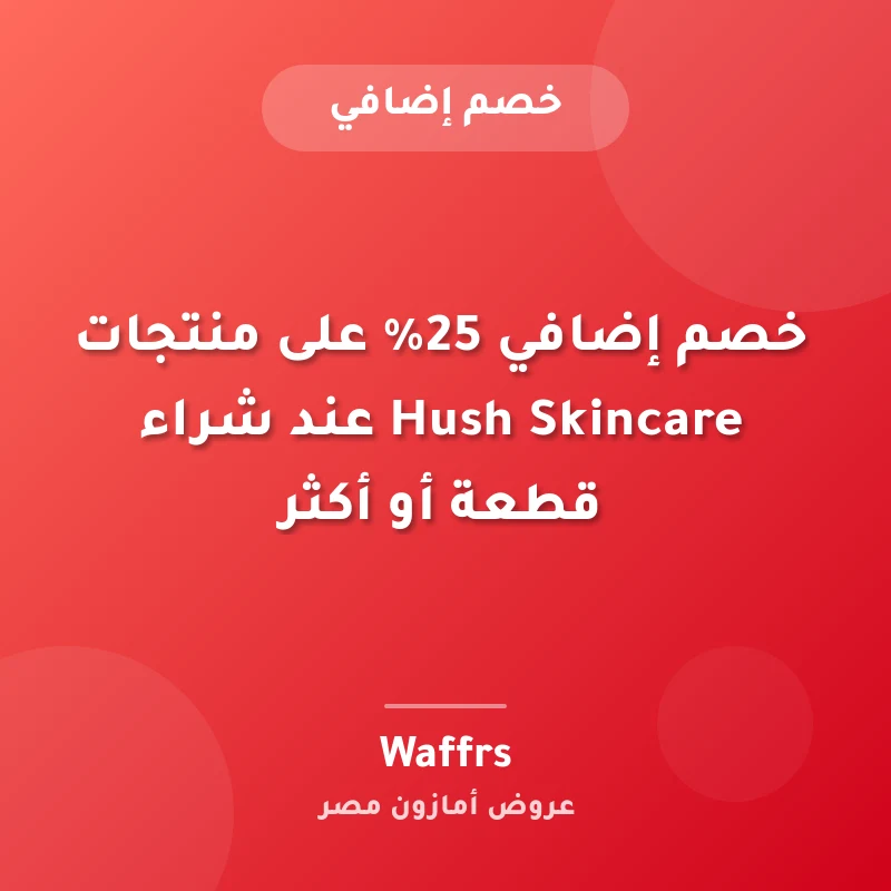 خصم إضافي 25% على منتجات Hush Skincare عند شراء قطعة أو أكثر