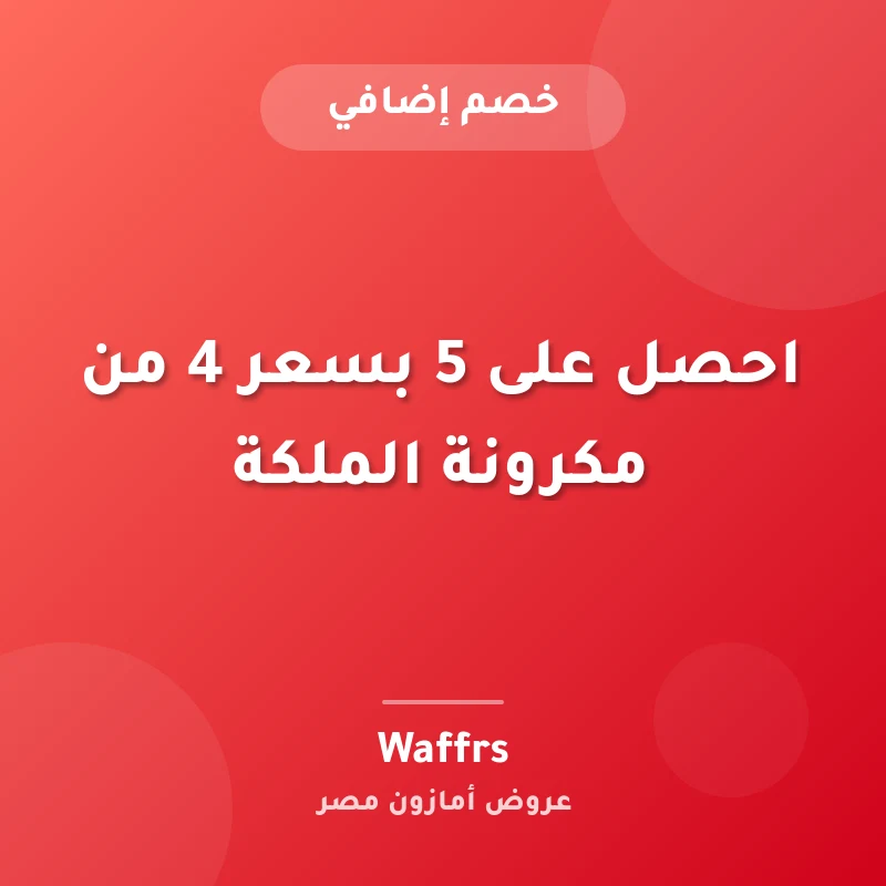 احصل على 5 بسعر 4 من مكرونة الملكة