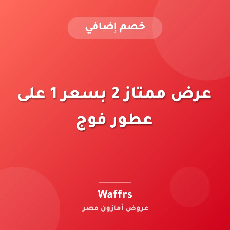عرض ممتاز 2 بسعر 1 على عطور فوج