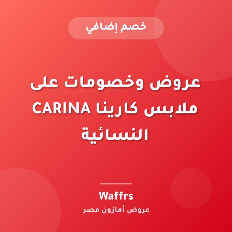 عروض وخصومات على ملابس كارينا CARINA النسائية