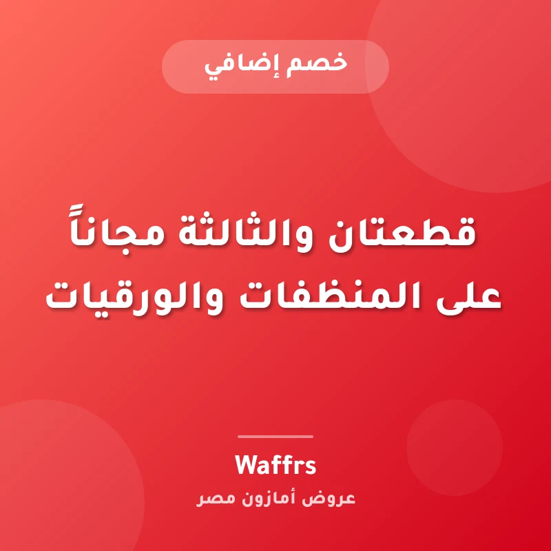 قطعتان والثالثة مجاناً على المنظفات والورقيات