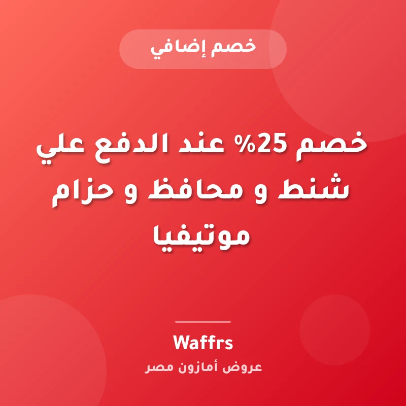 خصم 25% عند الدفع علي شنط و محافظ و حزام موتيفيا