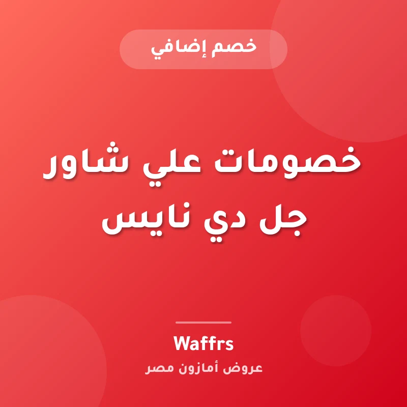 خصومات علي شاور جل دي نايس