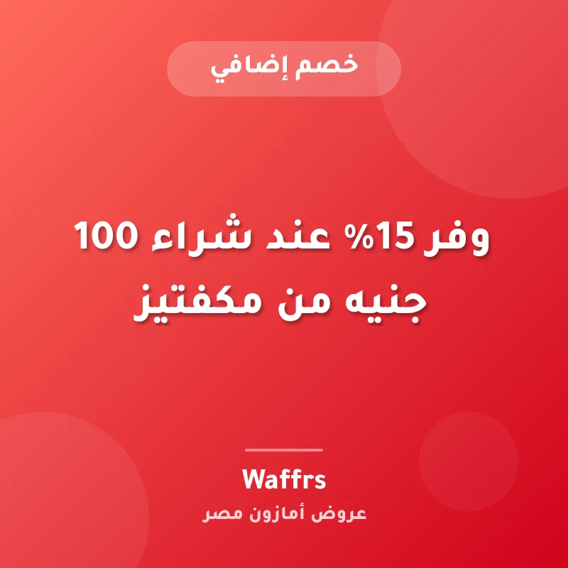 وفر 15% عند شراء ‏100 جنيه من مكفتيز