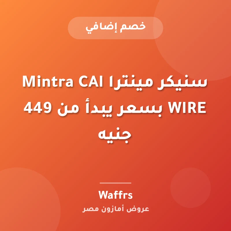 سنيكر مينترا Mintra CAI WIRE بسعر يبدأ من 449 جنيه