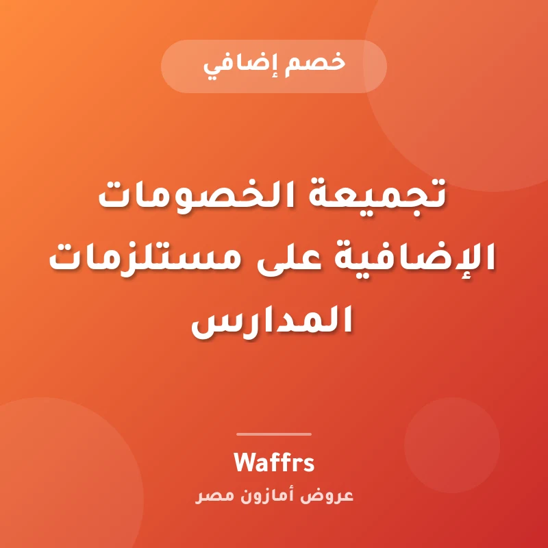 تجميعة الخصومات الإضافية على مستلزمات المدارس