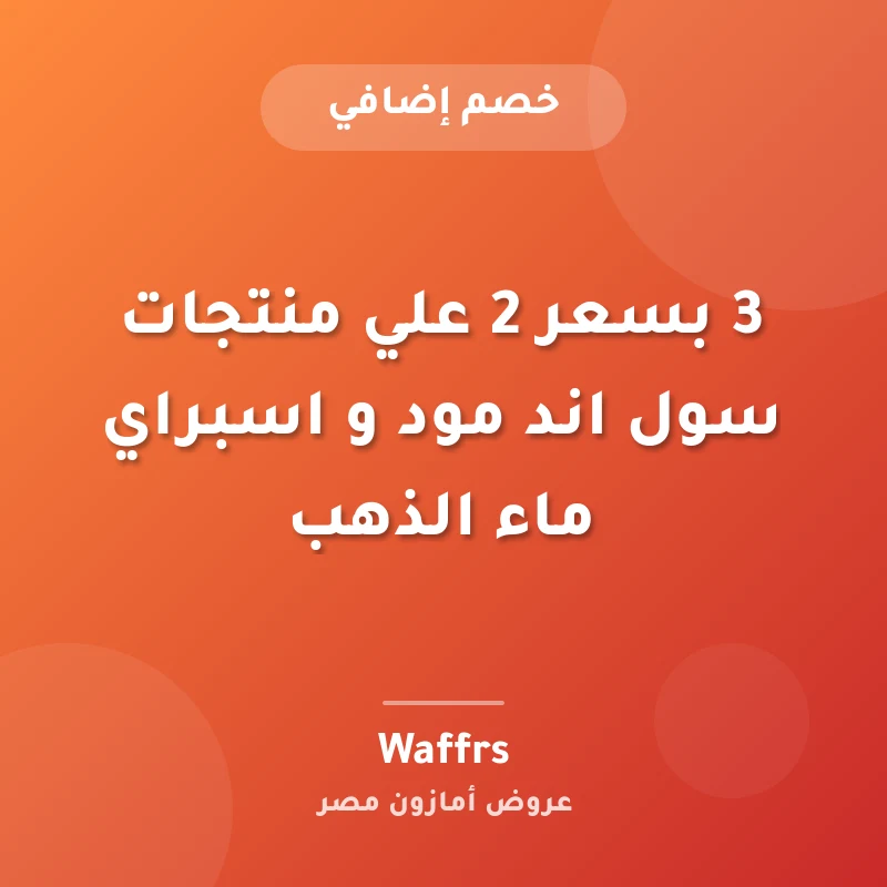 3 بسعر 2 علي منتجات سول اند مود و اسبراي ماء الذهب