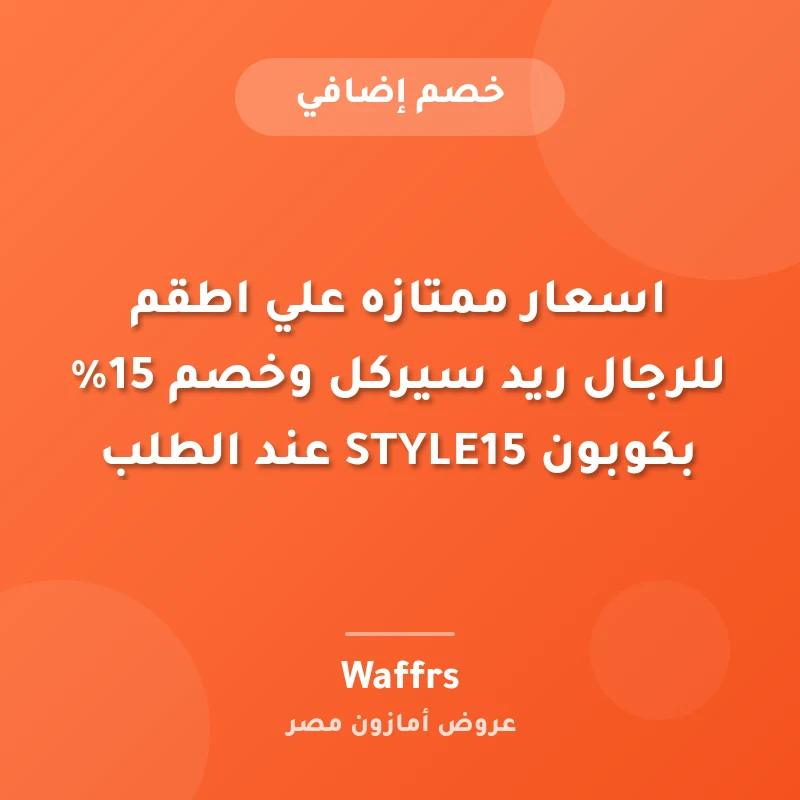 اسعار ممتازه علي اطقم للرجال ريد سيركل وخصم 15% بكوبون STYLE15 عند الطلب
