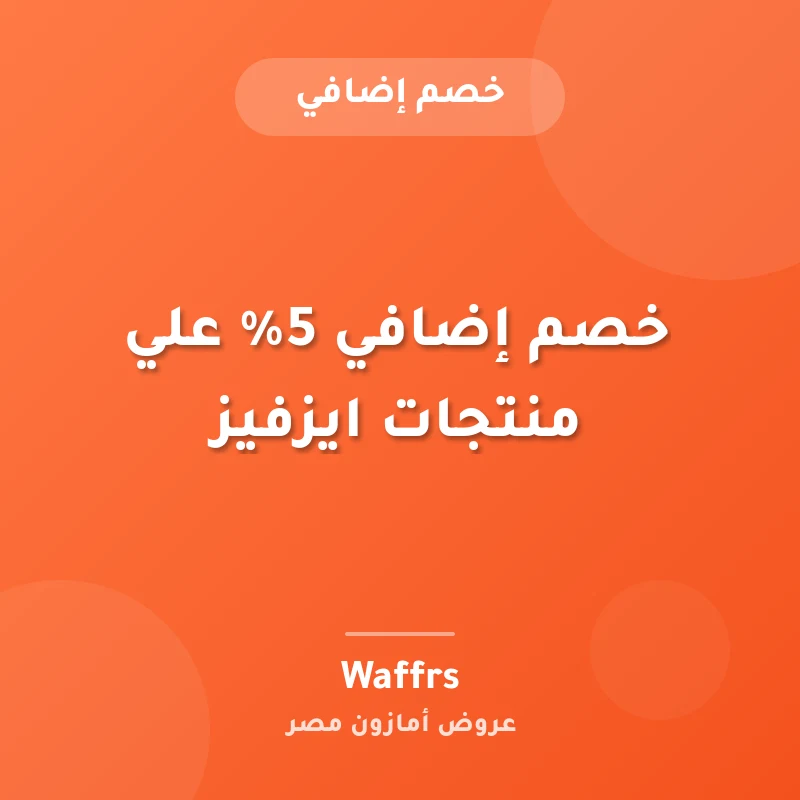 خصم إضافي 5% علي منتجات ايزفيز