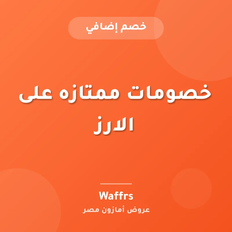 خصومات ممتازه على الارز