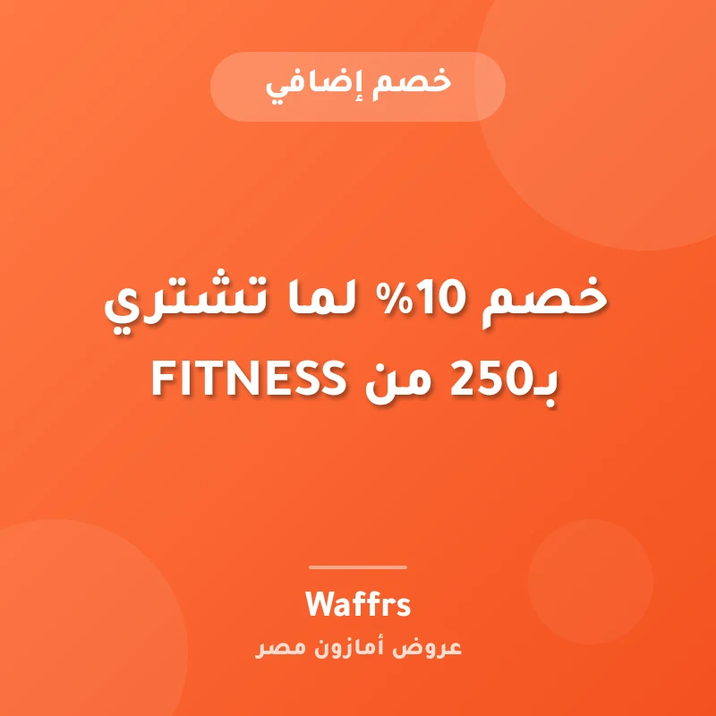 خصم 10% لما تشتري بـ250 من FITNESS