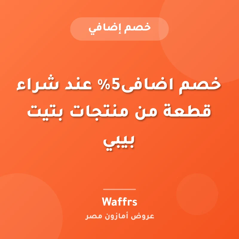 خصم اضافى5% عند شراء قطعة من منتجات بتيت بيبي