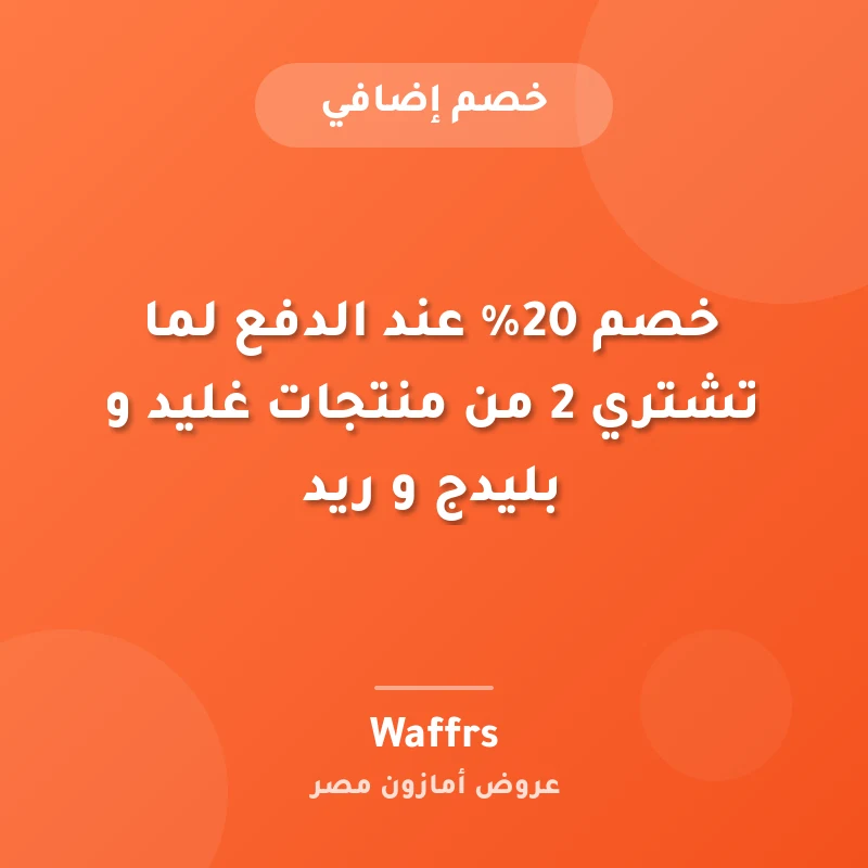 خصم 20% عند الدفع لما تشتري 2 من منتجات غليد و بليدج و ريد