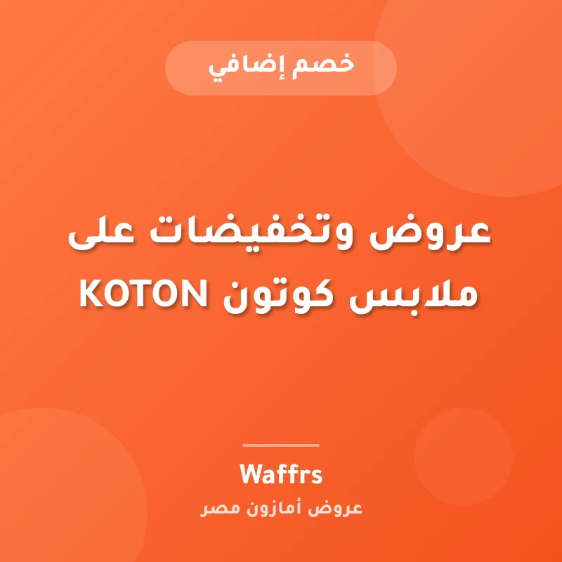 عروض وتخفيضات على ملابس كوتون KOTON
