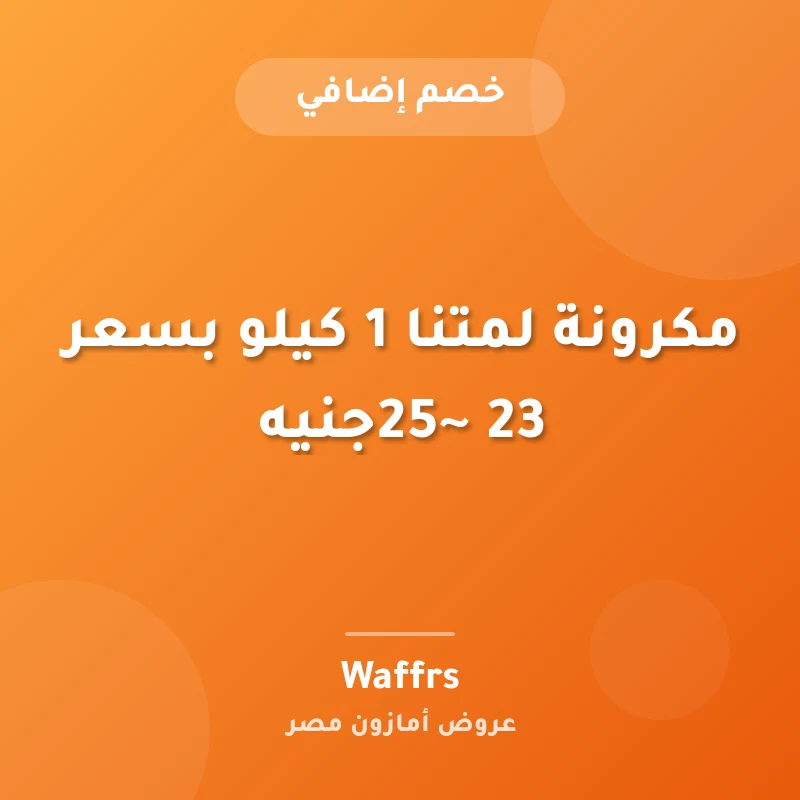 مكرونة لمتنا 1 كيلو بسعر 23 ~25جنيه