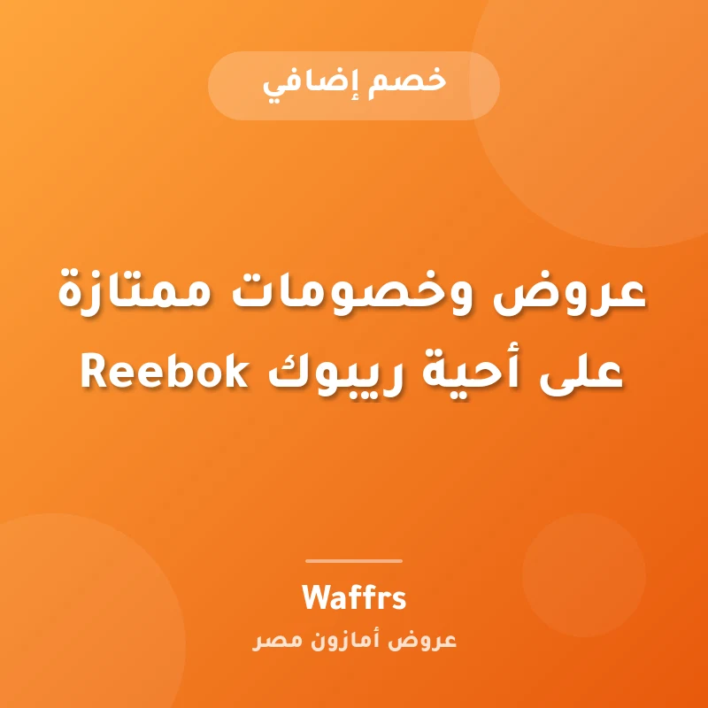 عروض وخصومات ممتازة على أحية ريبوك Reebok
