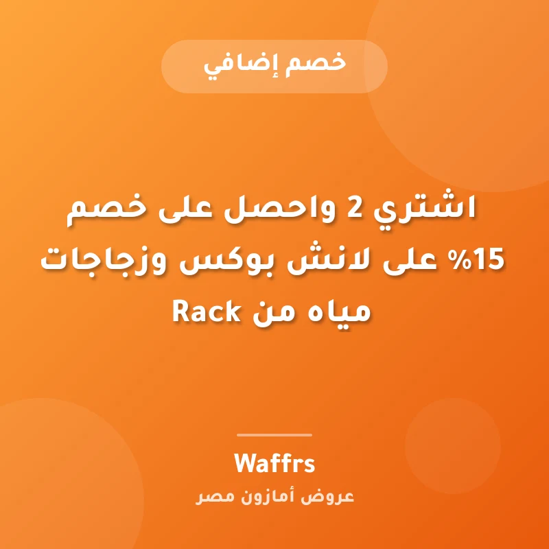 اشتري 2 واحصل على خصم 15% على لانش بوكس وزجاجات مياه من Rack