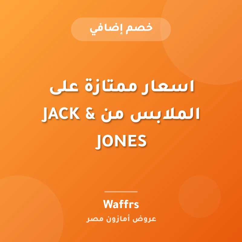 اسعار ممتازة على الملابس من JACK & JONES