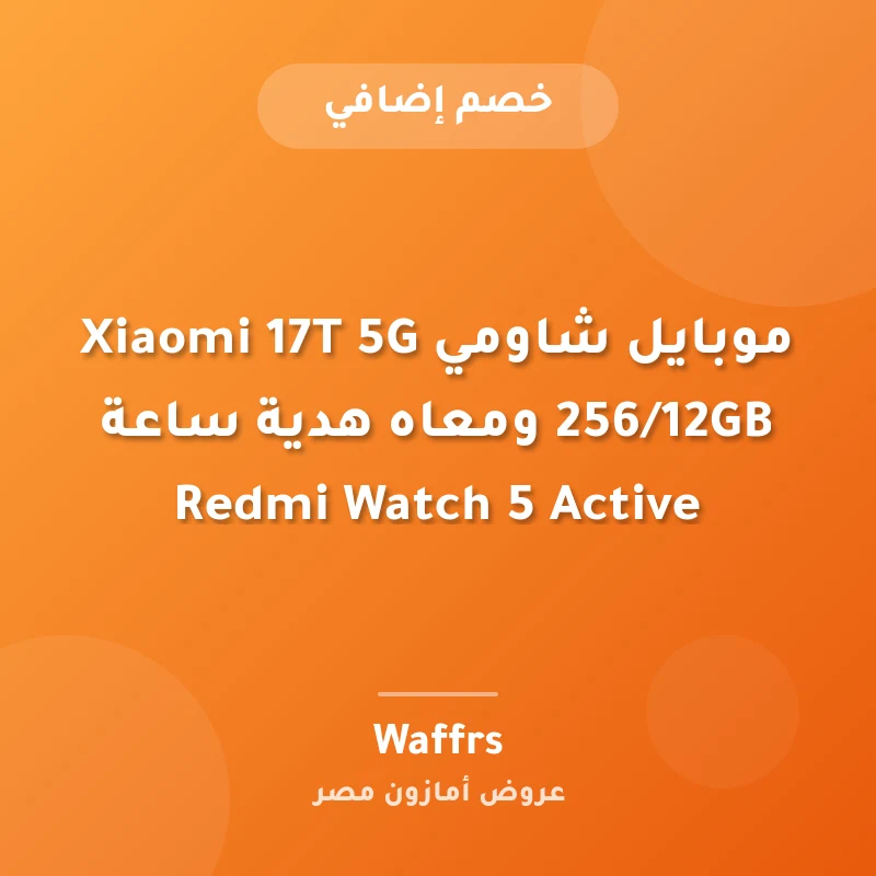 موبايل شاومي Xiaomi 17T 5G 256/12GB ومعاه هدية ساعة Redmi Watch 5 Active