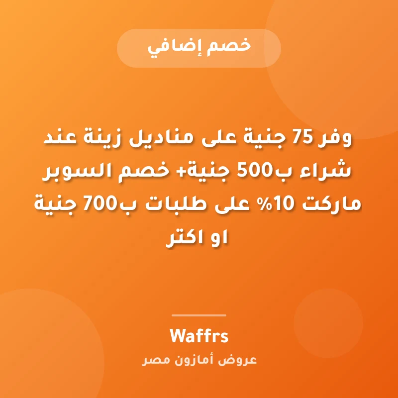 وفر 75 جنية على مناديل زينة عند شراء ب500 جنية+ خصم السوبر ماركت 10% على طلبات ب700 جنية او اكتر