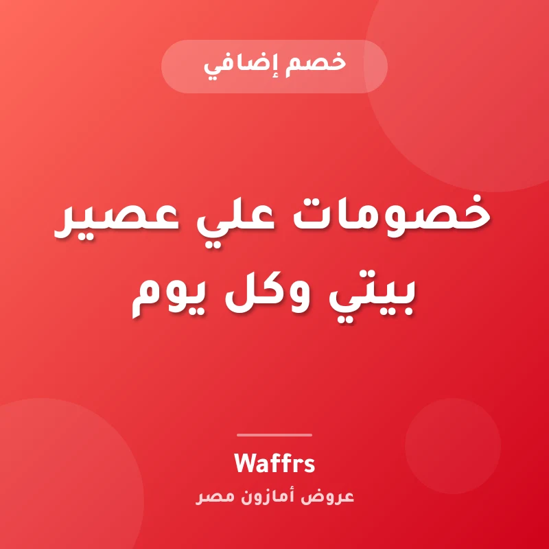 خصومات علي عصير بيتي وكل يوم