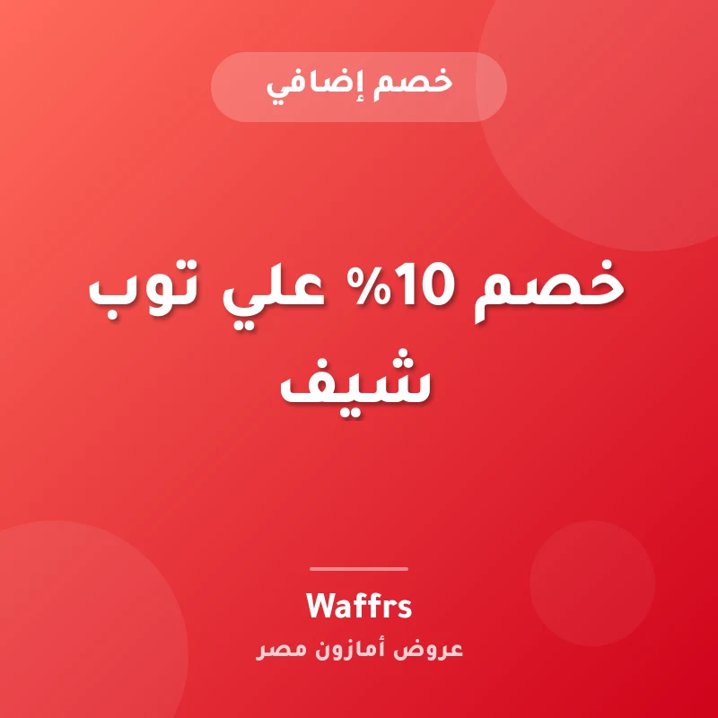 خصم 10% علي توب شيف