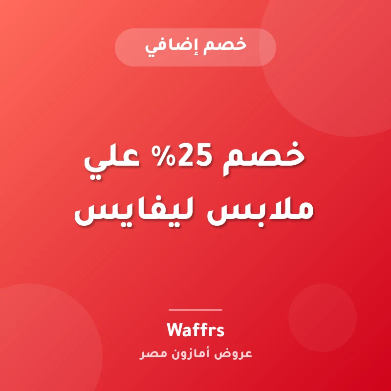 خصم 25% علي ملابس ليفايس