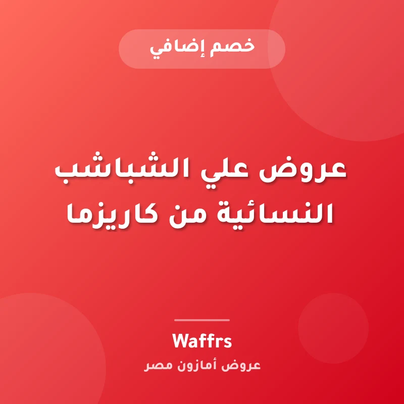 عروض علي الشباشب النسائية من كاريزما