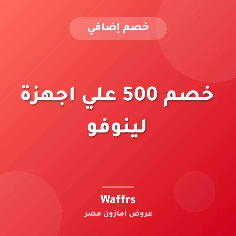 خصم 500 علي اجهزة لينوفو